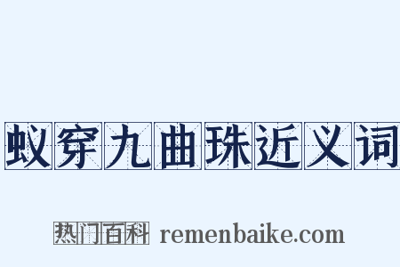 蚁穿九曲珠近义词是什么意思的图片
